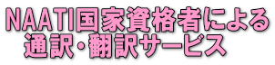 NAATI国家資格者による 通訳・翻訳サービス